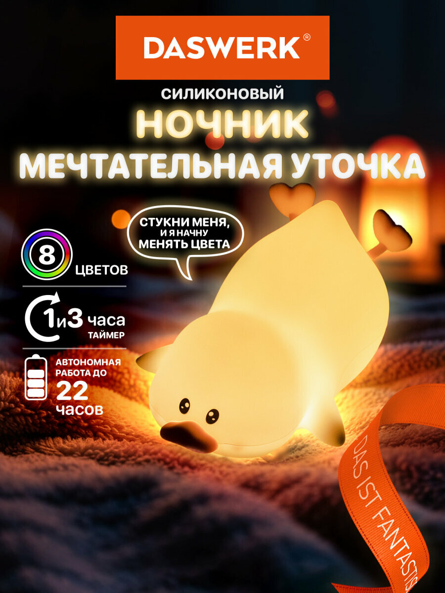 Ночник детский Утка настольный силиконовый светильник беспроводной светодиодный лампа для сна для детей и новорожденных 1200 мАч Daswerk (Дасверк) 238936