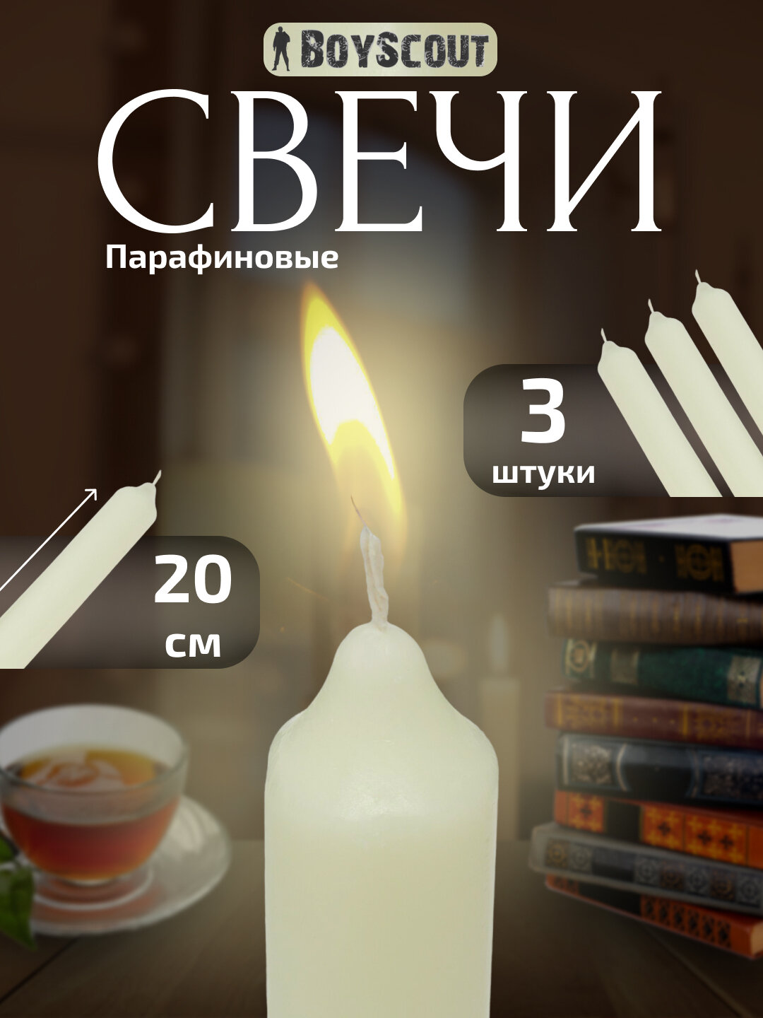 Свечки 3 шт парафиновые, хозяйственные, свеча для дома, 20 см, BoyScout