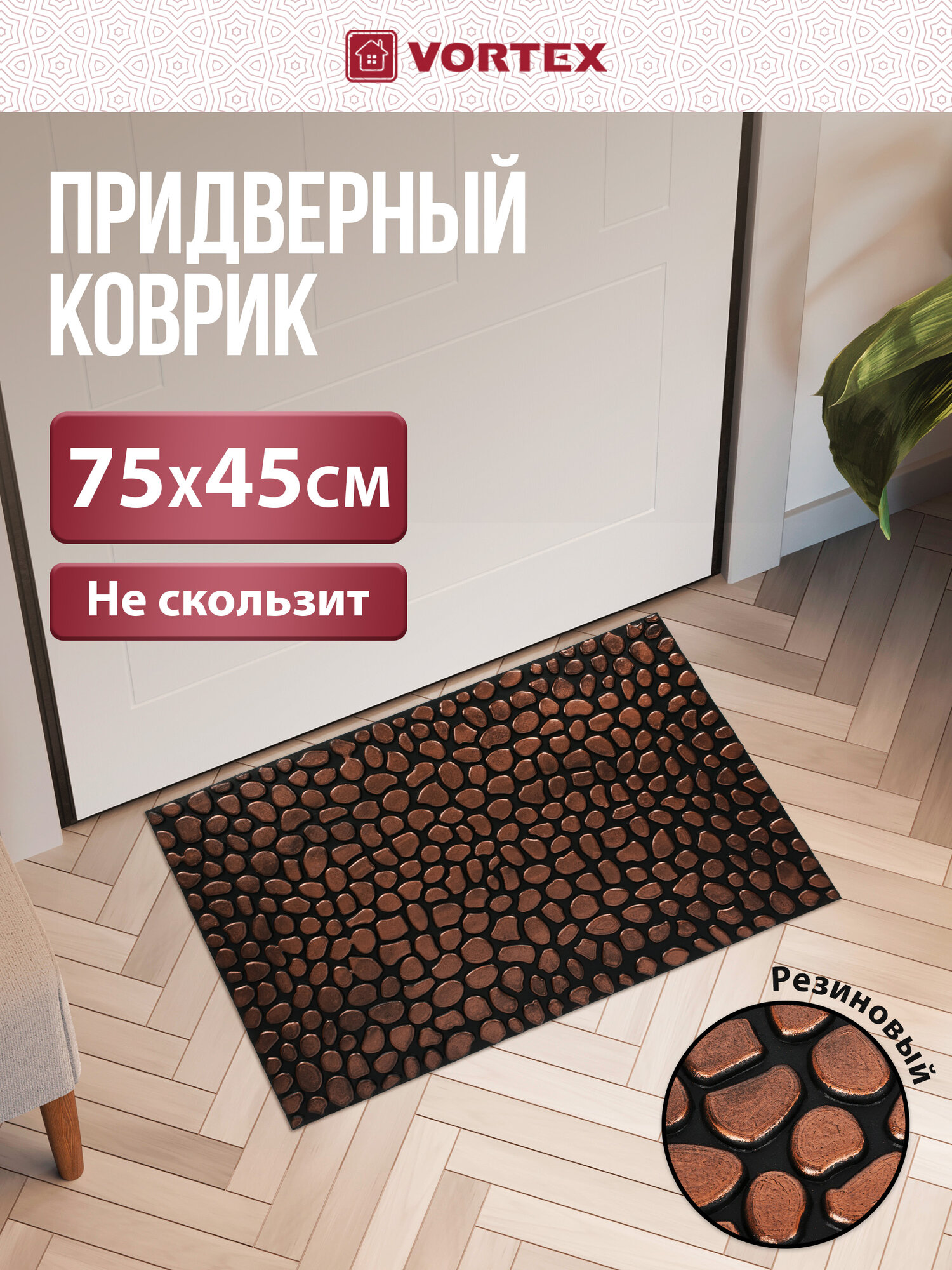 Коврик придверный Vortex Камушки противоскользящий 45x75 см