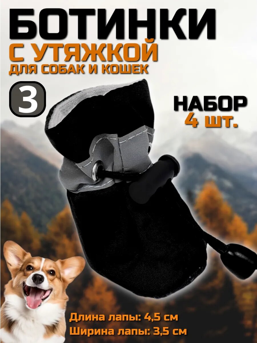 Ботинки для собак "Уют" с утяжкой набор 4 шт размер 3 (4 5 х 3 5 см) чёрные