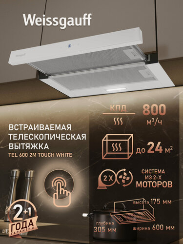 Изображение товара Кухонная встраиваемая вытяжка Weissgauff TEL 600 2M Touch White Glass, Производительность 800 м3/ч