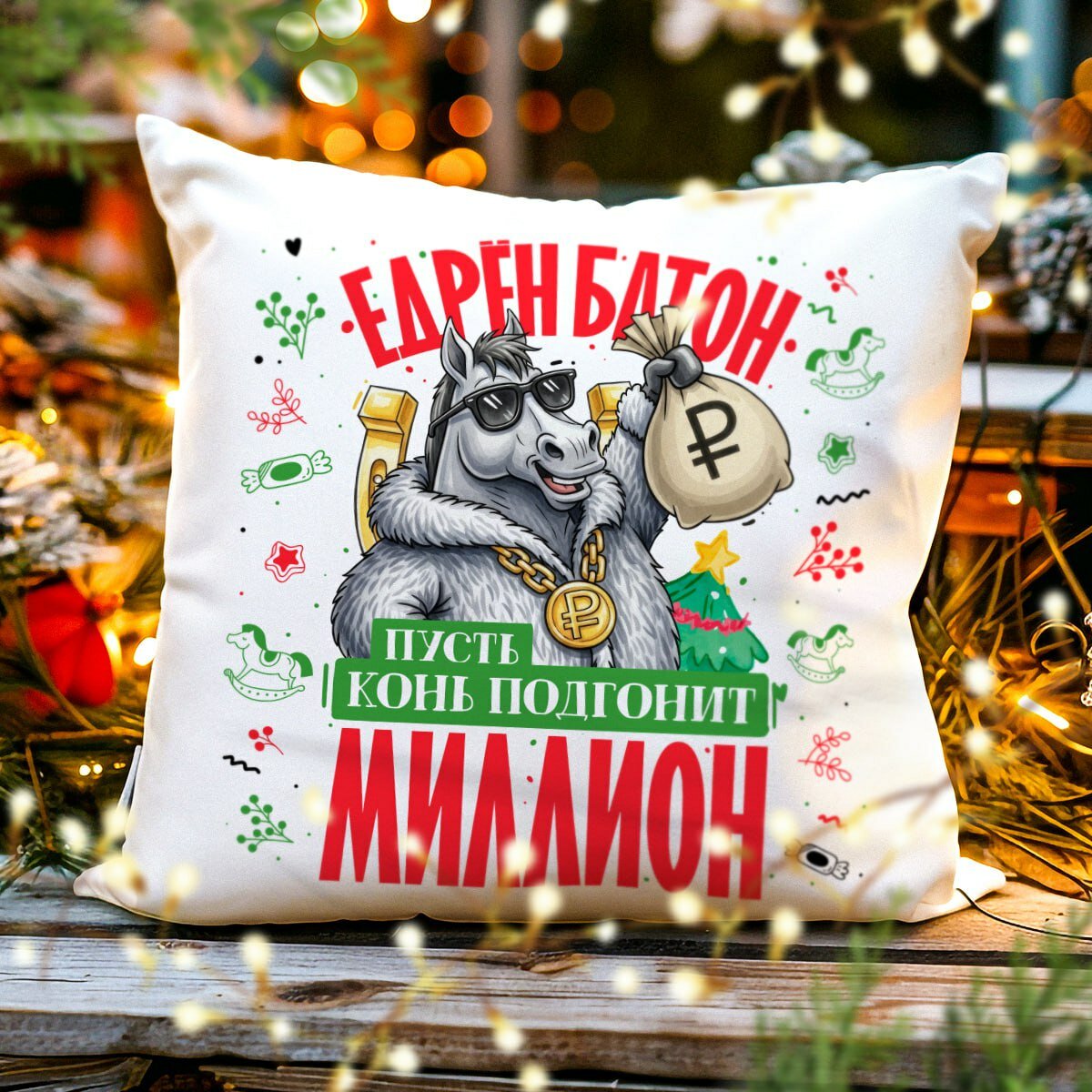Декоративная Новогодняя Подушка с Приколом "Пусть конь подгонит миллион", Символ 2026 - Лошадь,