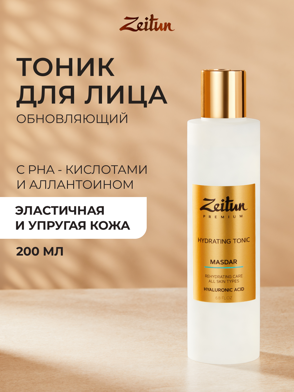 ZEITUN Тоник для лица увлажняющий с гиалуроновой кислотой, успокаивающий от раздражений и покраснений, 200 мл