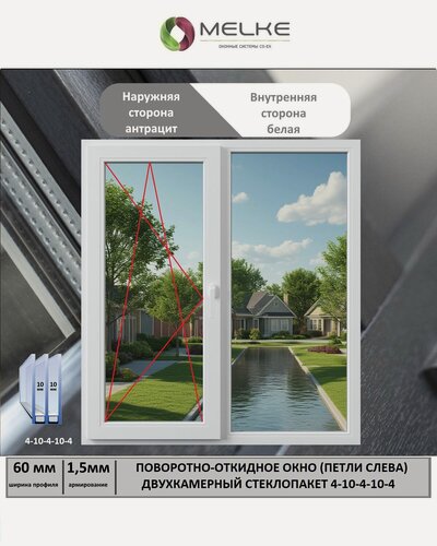 Изображение товара Окно ПВХ (Ширина х Высота) 1050х950 Melke 60 мм, левое двухстворчатое, поворотно-откидное, 2-х камерный стеклопакет, 3 стекла, внешний цвет Антрацит