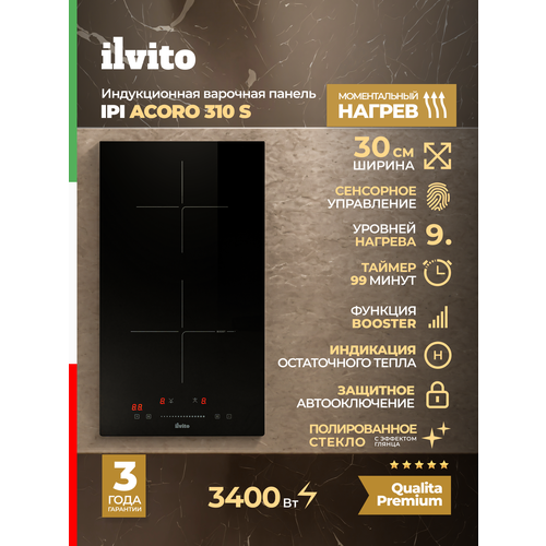 Индукционная варочная поверхность ILVITO IPI ACORO 310S, 30 см, 9 режимов нагрева, Функция Booster