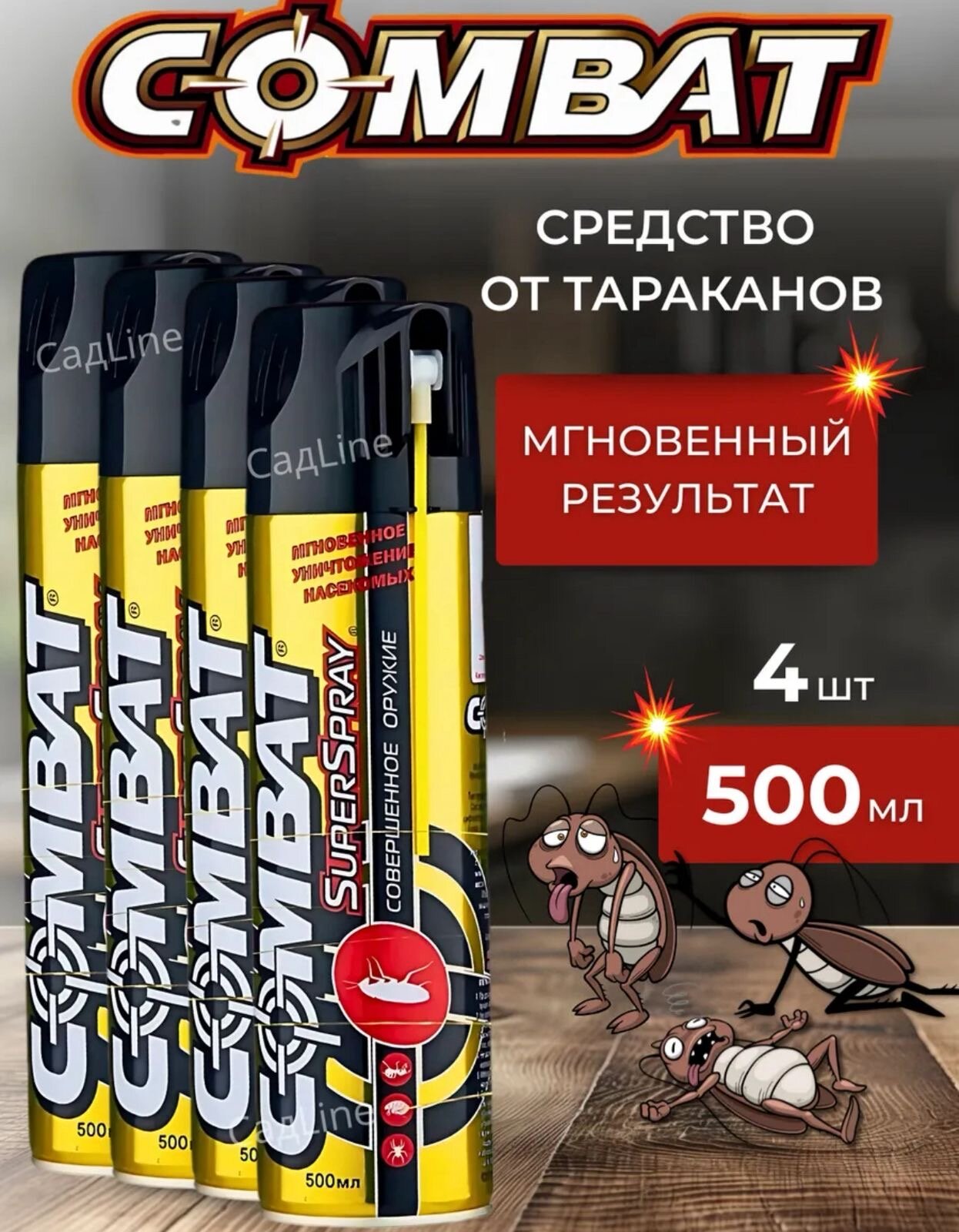 Комбат спрей от тараканов Аэрозоль против насекомых Combat Gold 4 штуки