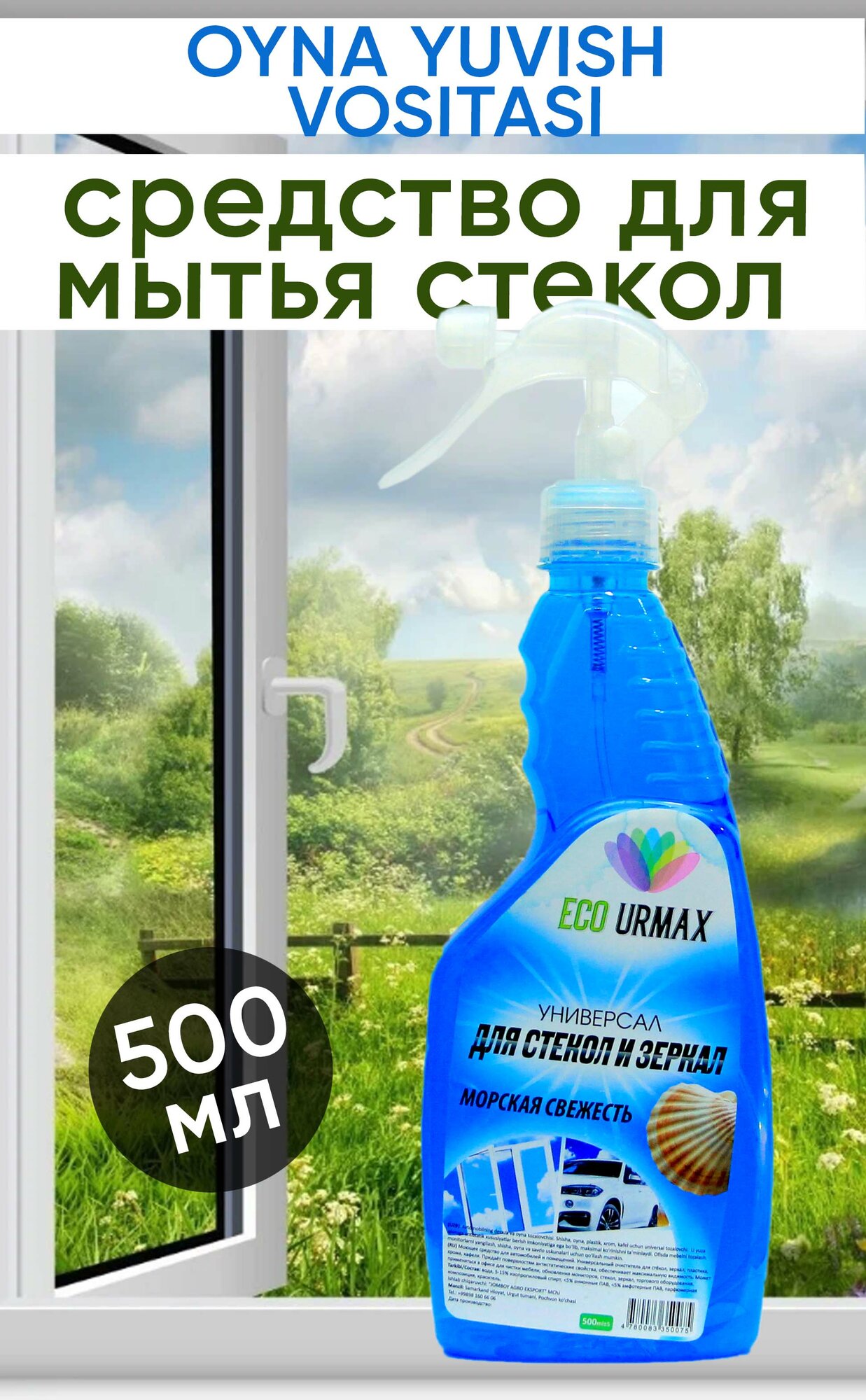 Чистящее средство "Морская свежесть", для стекол и зеркал, 500мл