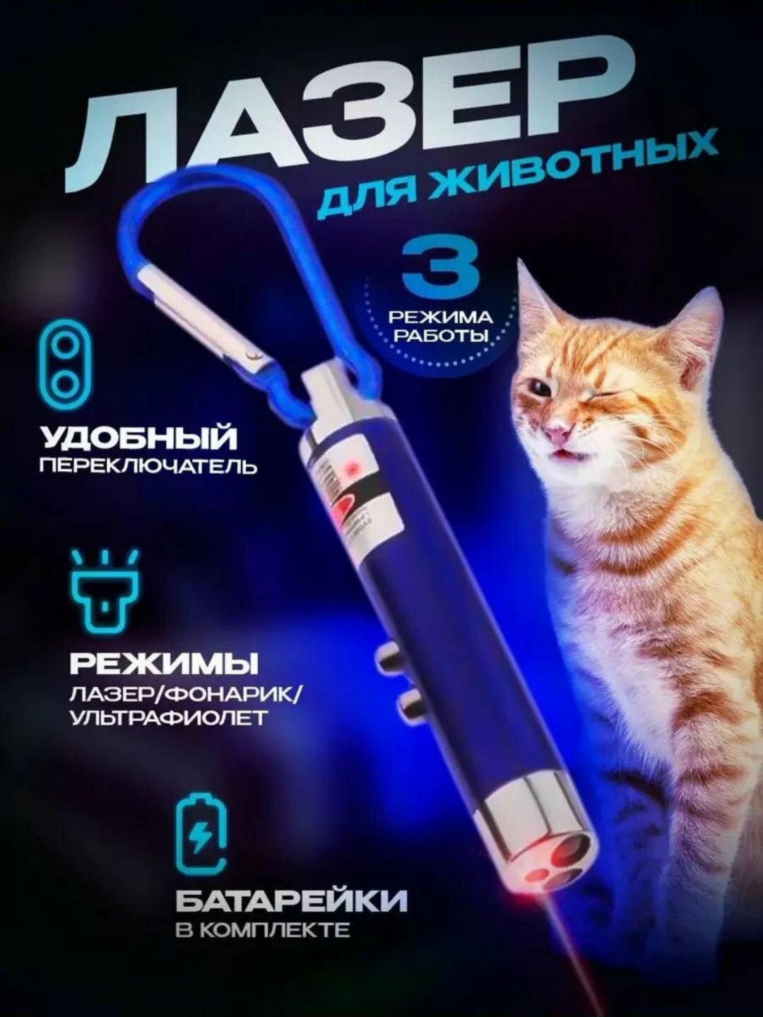 Лазерная указка 3-в-1 для животных (лазер/фонарик/ультрафиолет) + батарейки