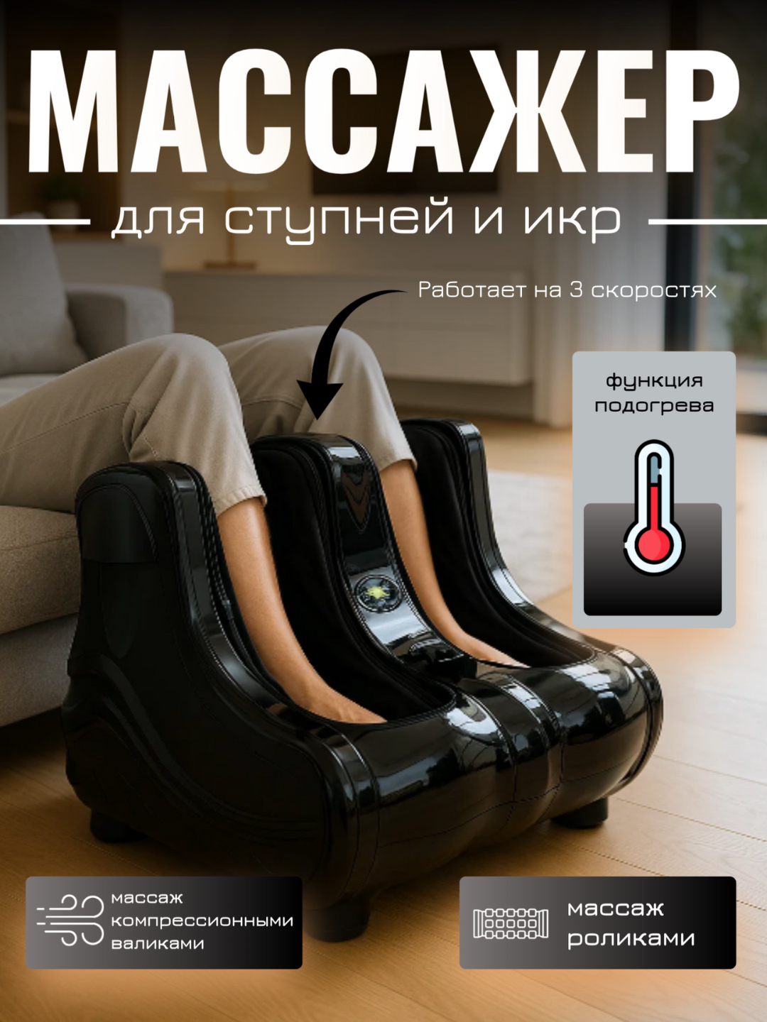 Массажер для ног и стоп электрический роликовый, электромассажер Черный