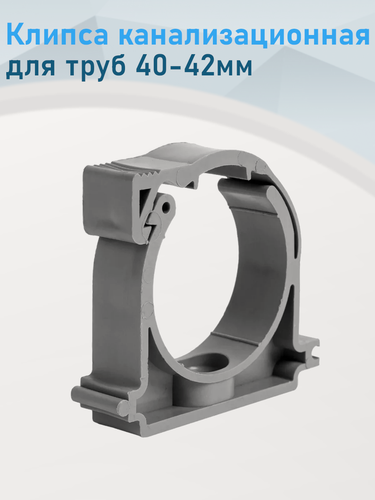 Изображение товара Клипса канализационная для труб 40-42мм 84459