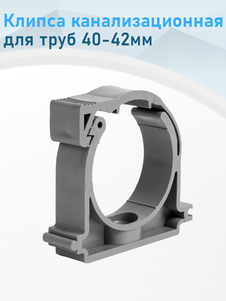 Клипса канализационная для труб 40-42мм 84459