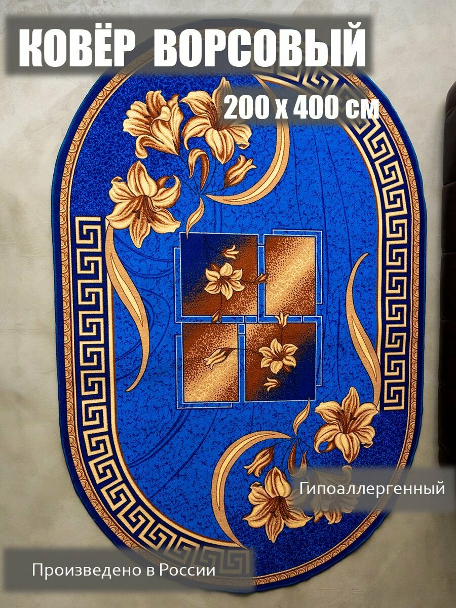 Ковер 200x400 см 3 мм синий