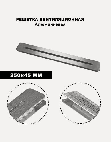 Изображение товара Решетка вентиляционная, алюминиевая, для кухонной мебели, 25 см x 4.5 см, серебристая