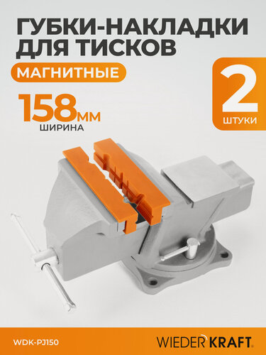 Изображение товара Универсальные пластиковые накладки для тисков высокой прочности WDK-PJ150