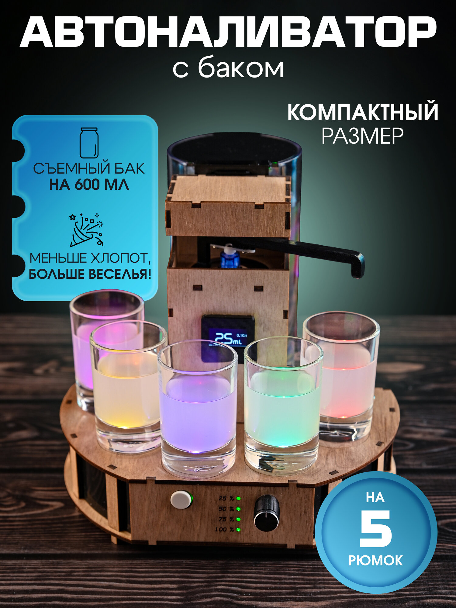 Наливатор автоматический для алкоголя на 5 рюмок с баком подарок на день рождения