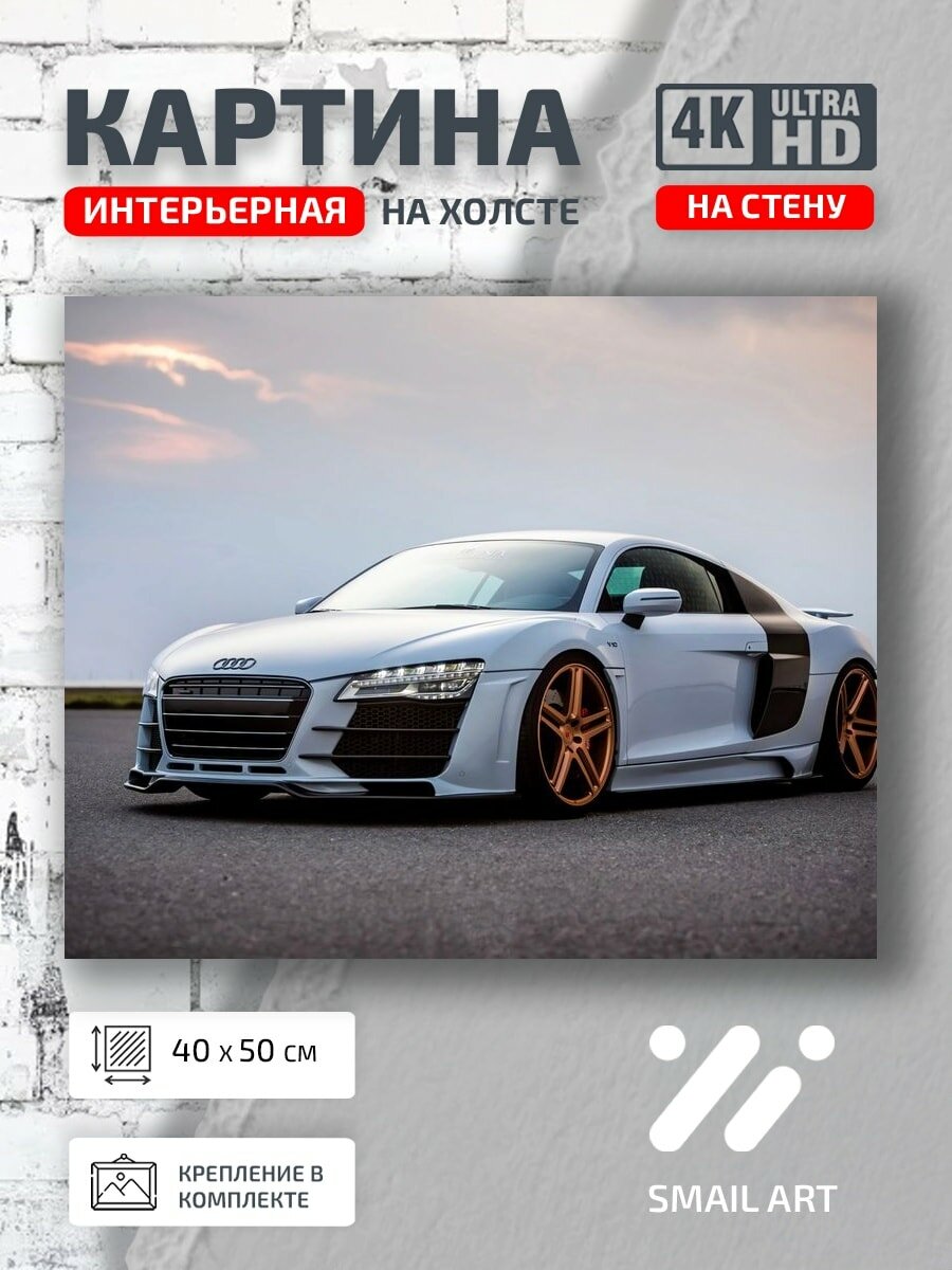 Картина на холсте интерьерная 40 на 50 на стену Audi R8 для студии атмосфера