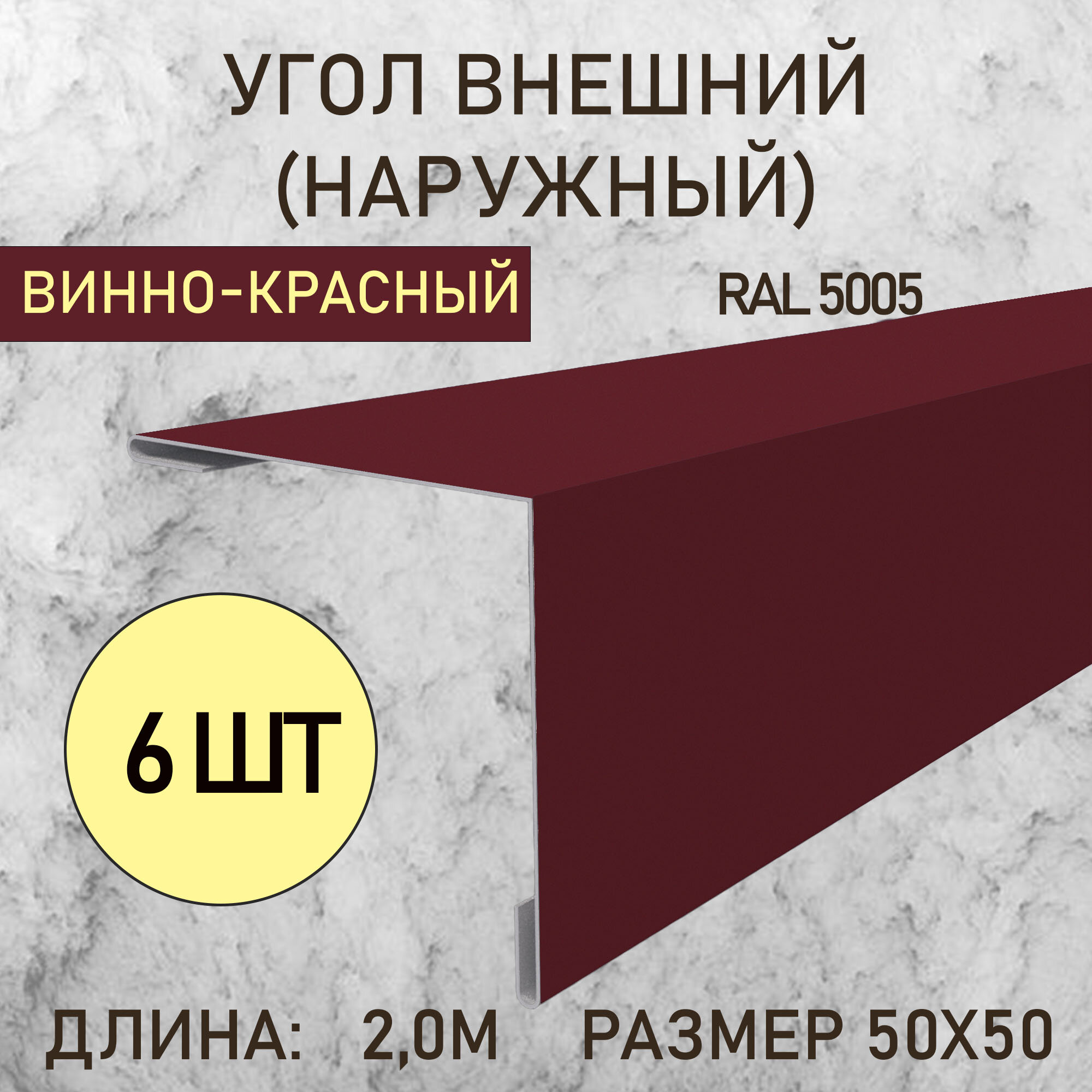 Уголок внешний (Наружный) 50Х50 Винно-красный 2.0м 6шт в упаковке