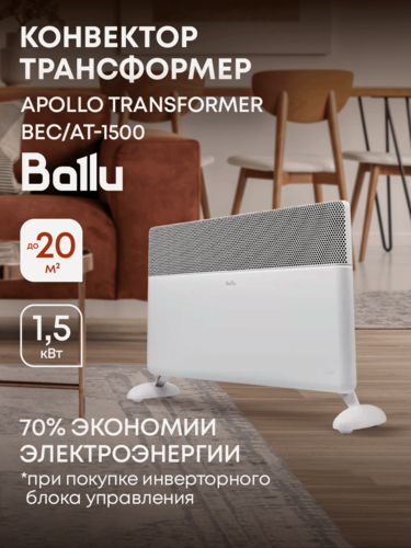 Изображение товара Конвектор Ballu Apollo Transformer BEC/AT-1500 (корпус)