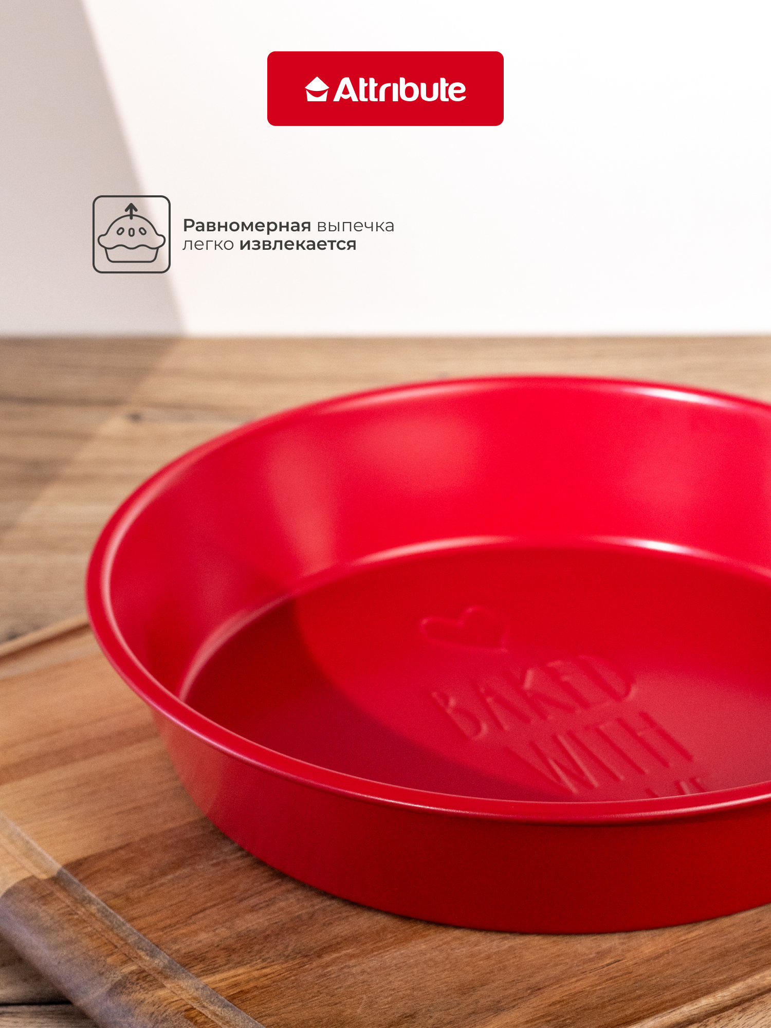 Форма для выпечки ATTRIBUTE BAKE AMORE круглая 24.5х4.5см — фото 1