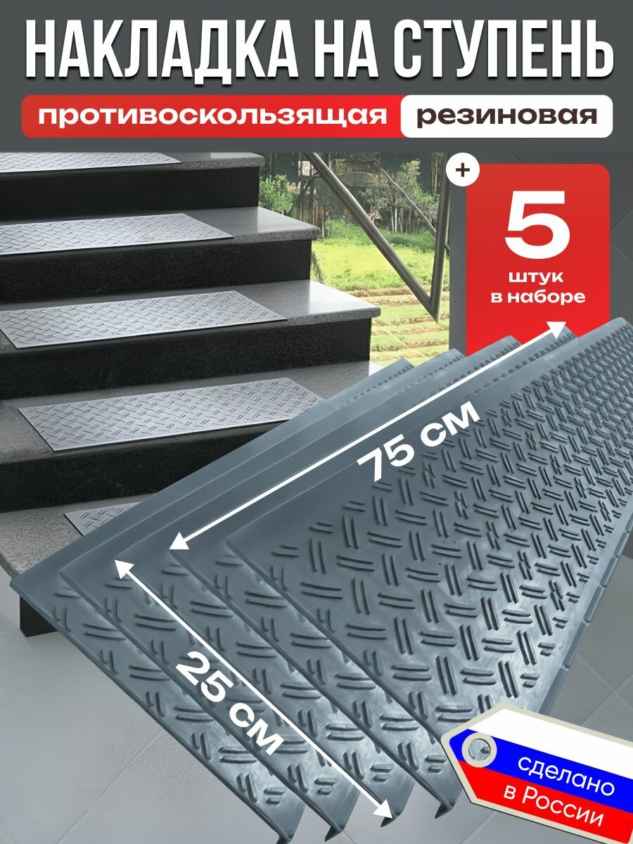 Коврик резиновый на ступень противоскользящая накладка 75x25 см резиновое грязезащитное покрытие на пол комплект 5 штук