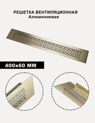 Изображение товара Вентиляционная решётка, алюминий, 400x60 мм, встраиваемая, приточно-вытяжная, золотистая