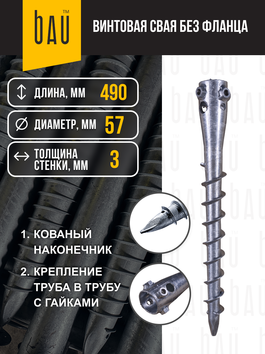 Свая винтовая BAU 