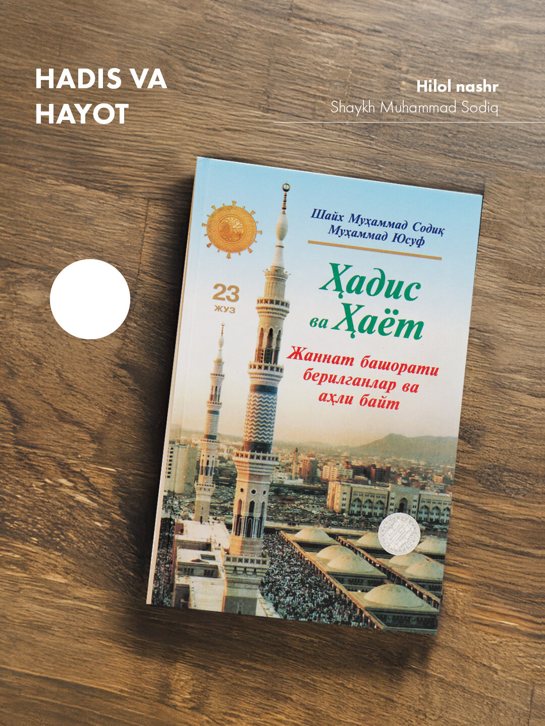 Ҳадис ва ҳаёт 23-жуз, кириллча, Шейх Мухаммад Садык Мухаммад Юсуф