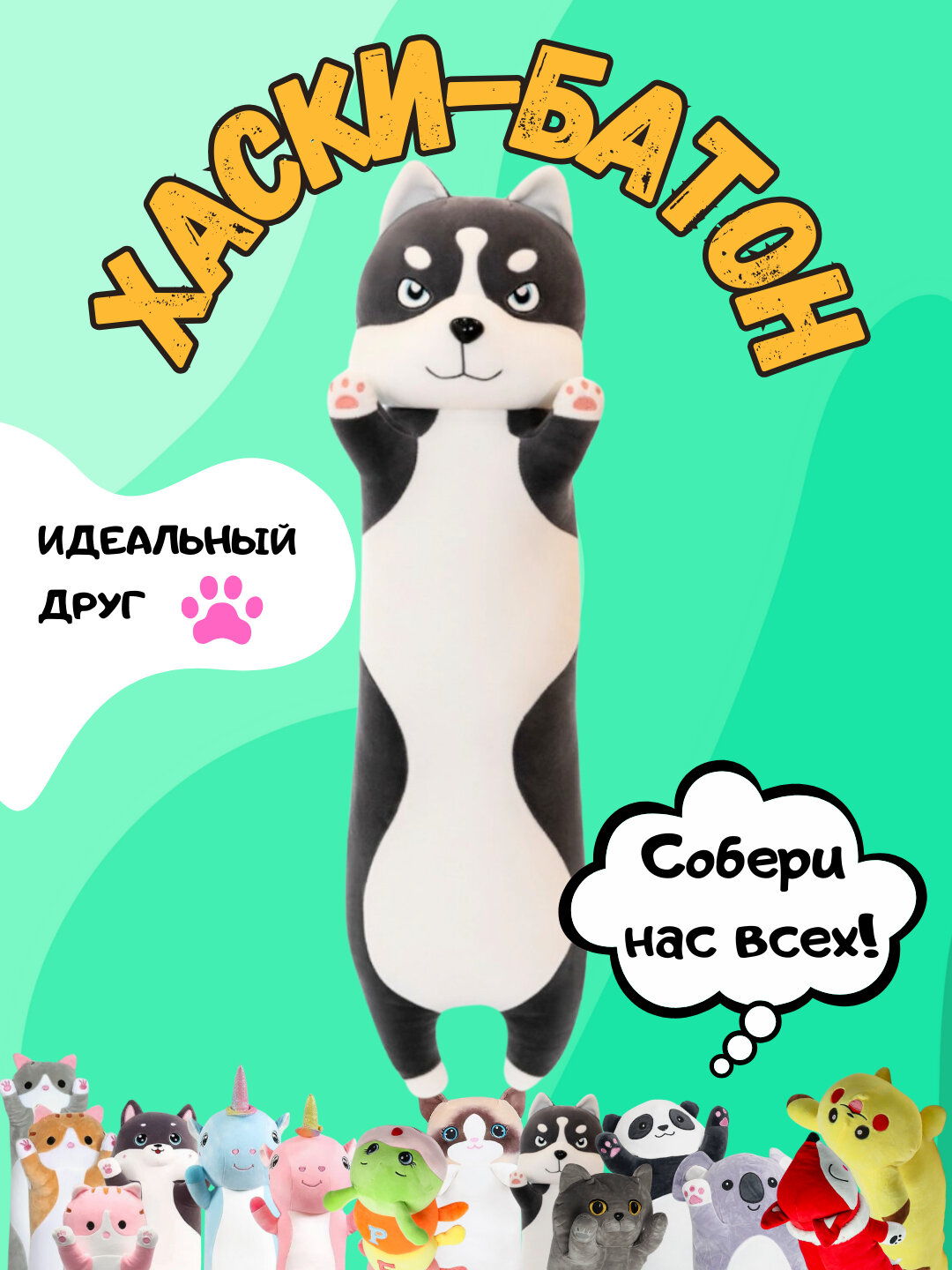 Мягкая игрушка-подушка кот-батон, собака хаски, панда, коала, гусеница, лиса, единорог