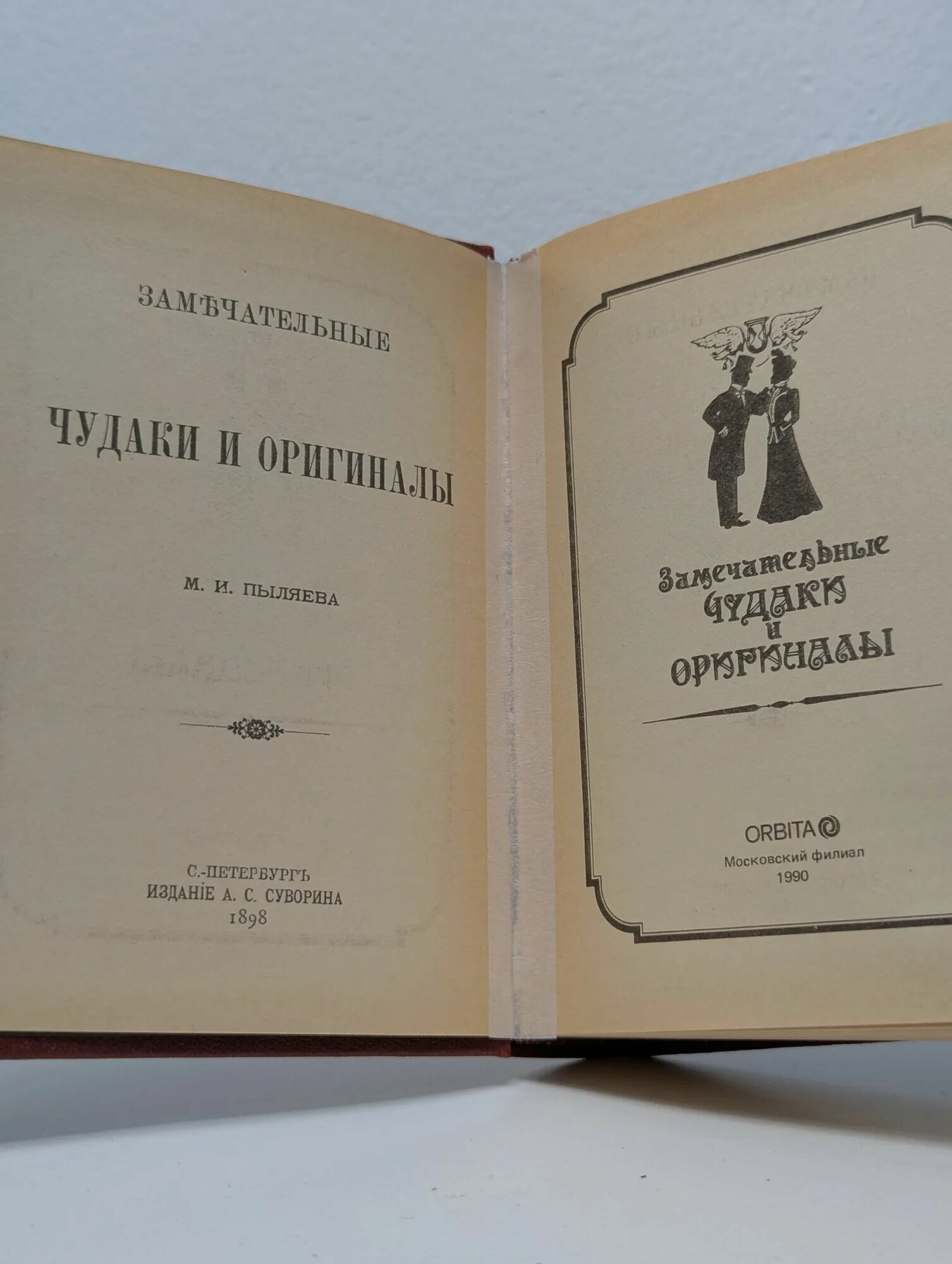 Замечательные чудаки и оригиналы / М. И. Пыляев (Орбита, 1990) — фото 1