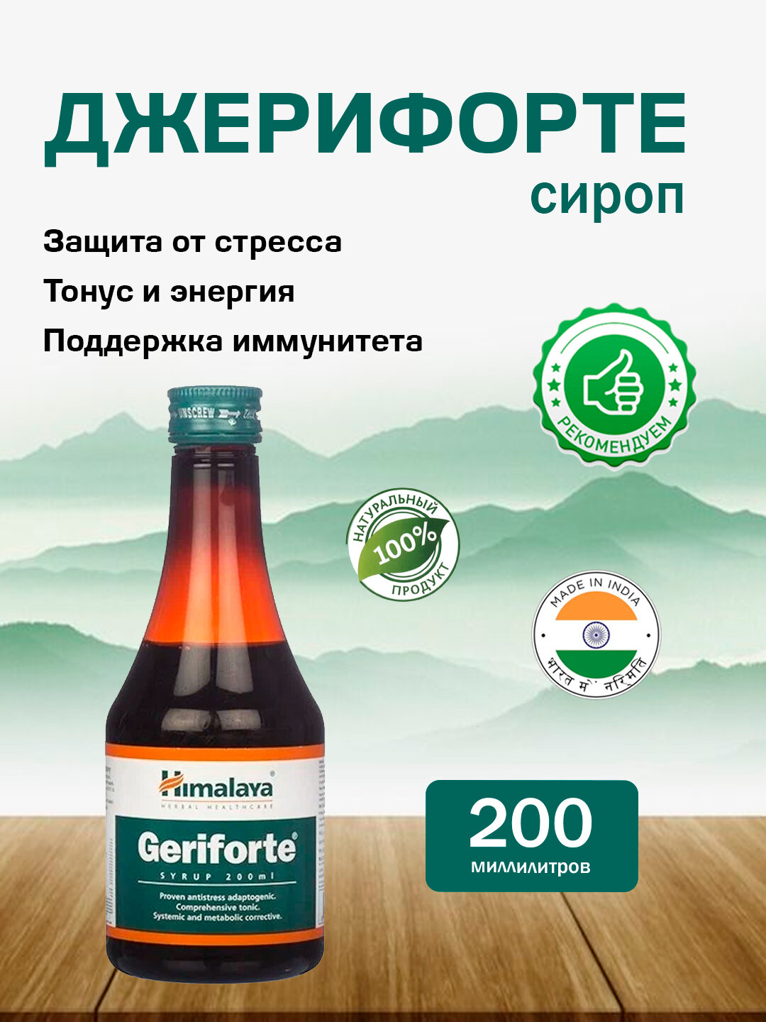 Джерифорте - сироп для оздоровления всего организма 200 мл