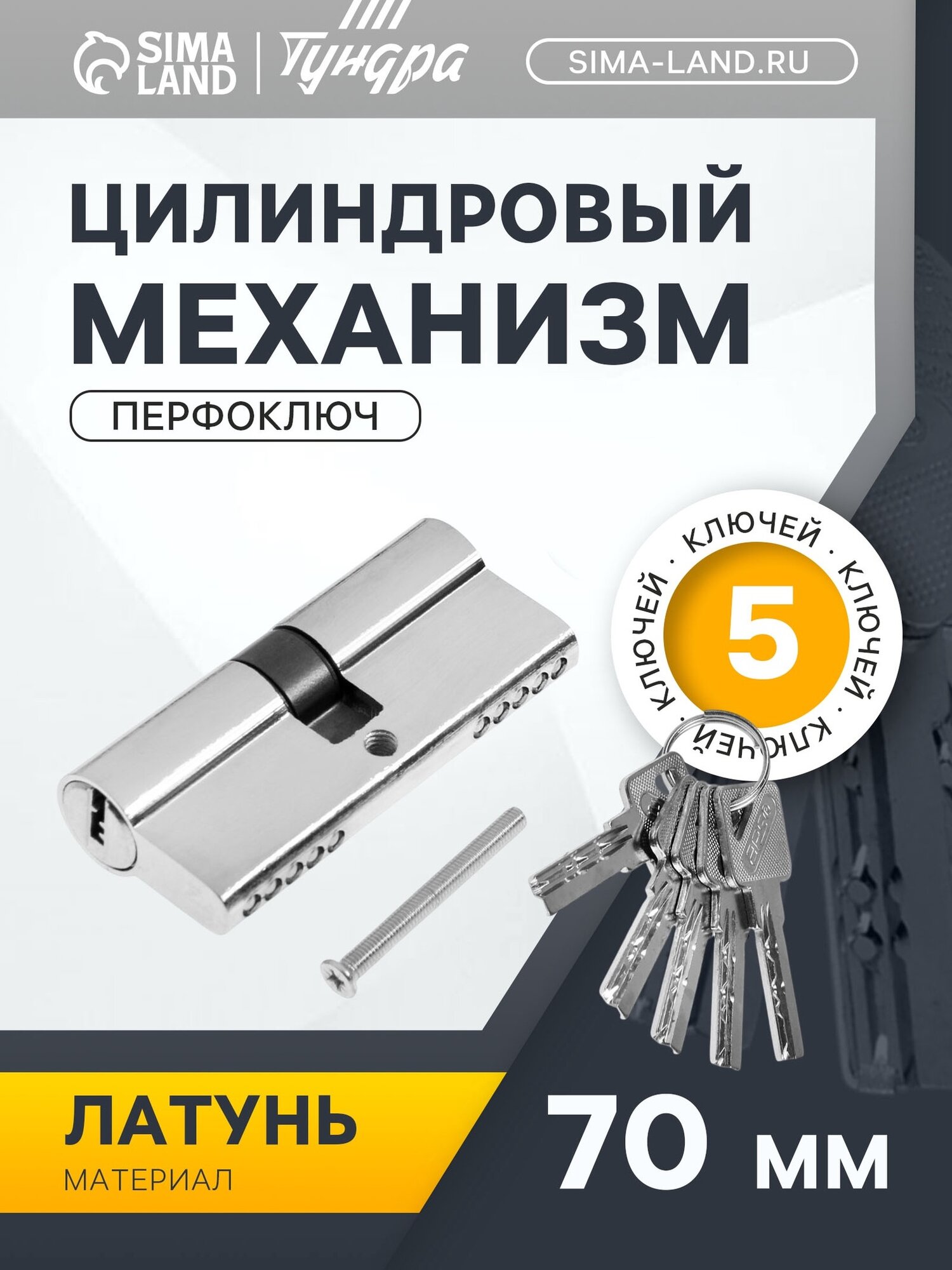 Цилиндровый механизм 70 мм перфор. ключ 5 ключей цвет хром