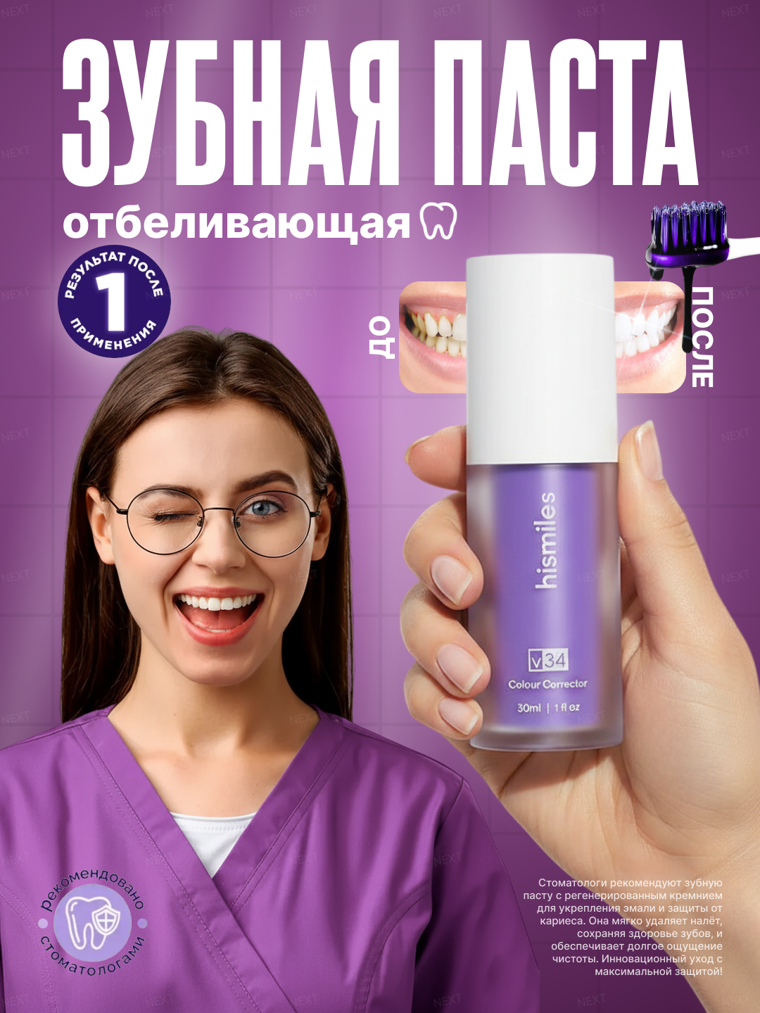Отбеливающая зубная паста Hismile V34: фиолетовый корректор, отбеливатель для зубов