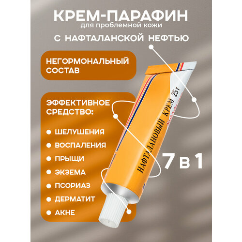 фото Лечебный нафталановый крем от псориаза, дерматита, шелушений, 25г, 1 шт, увлажняющий уход за лицом, телом, как лостерин azerfarm