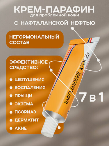 Изображение товара Лечебный нафталановый крем от псориаза, дерматита, шелушений, 25г, 1 шт, увлажняющий уход за лицом, телом, как лостерин
