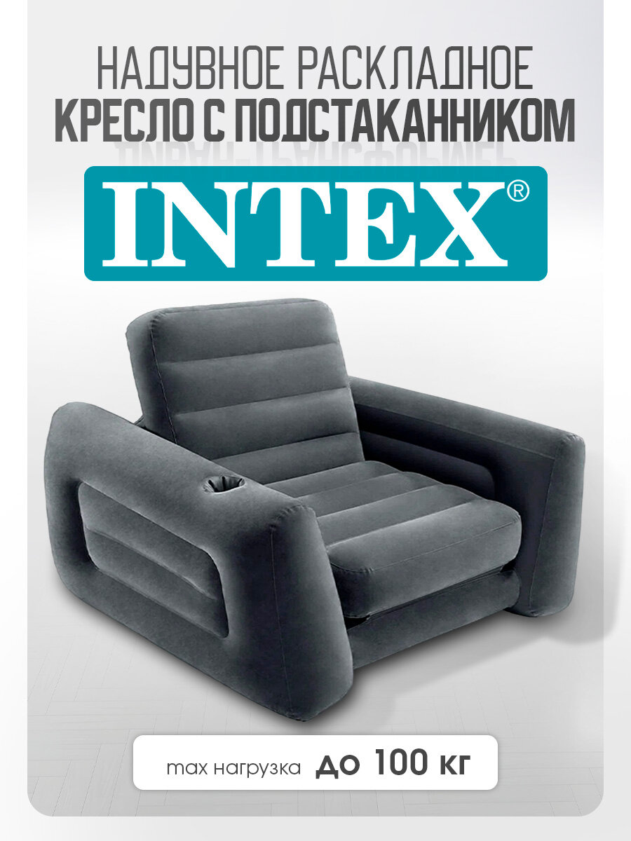 Надувное раскладное кресло 117х224х66 см INTEX (Арт. 66551NP)