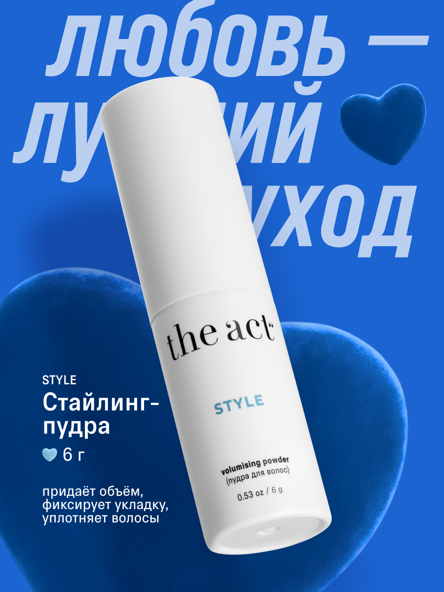Стайлинг пудра для укладки и объема волос The Act серия Style, 6 г