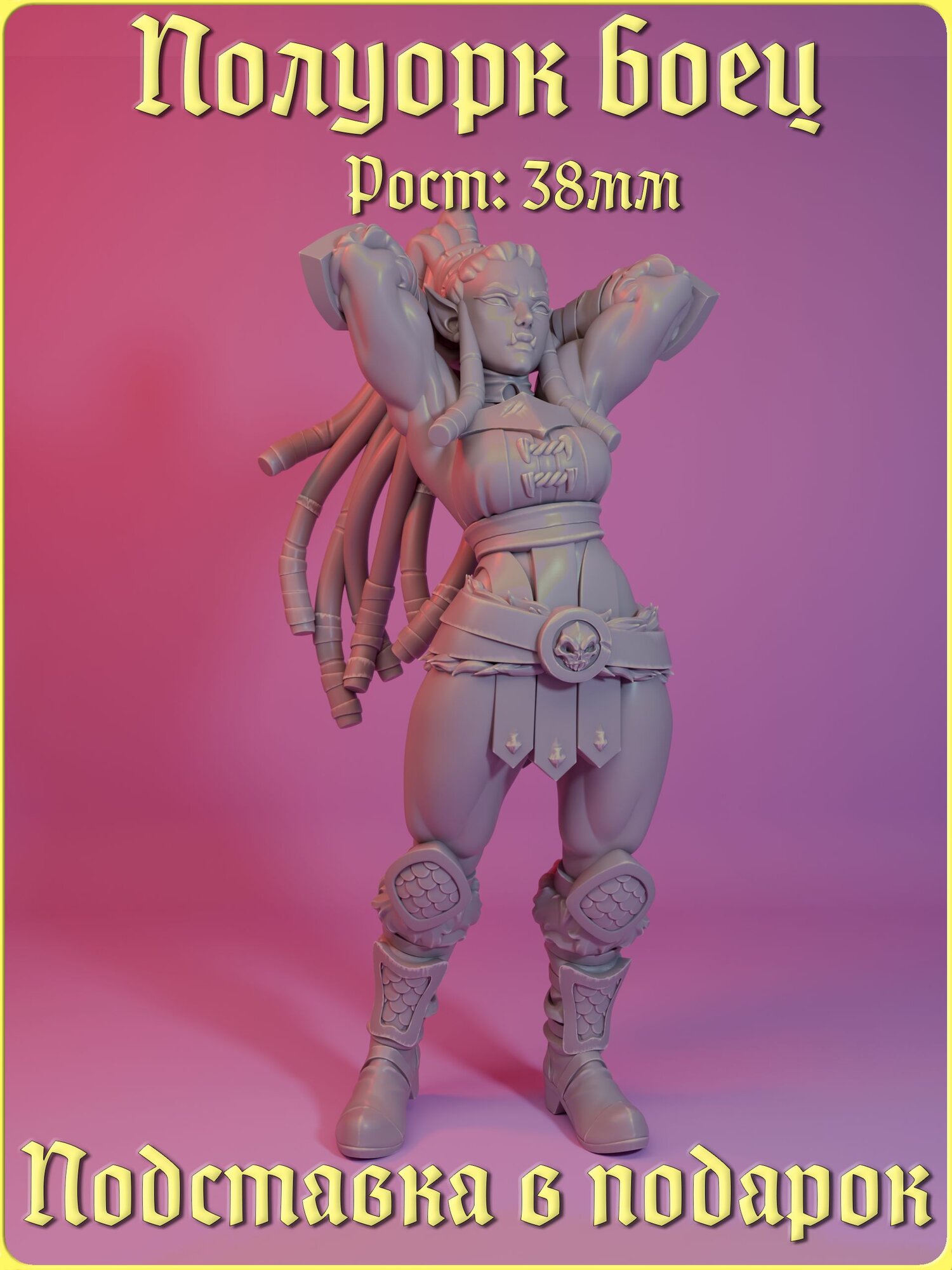 Миниатюра "Полуорк боец" (Орк, Женщина, Силач, Варвар, Гладиатор) ДнД DnD Pathfinder Warcraft НРИ