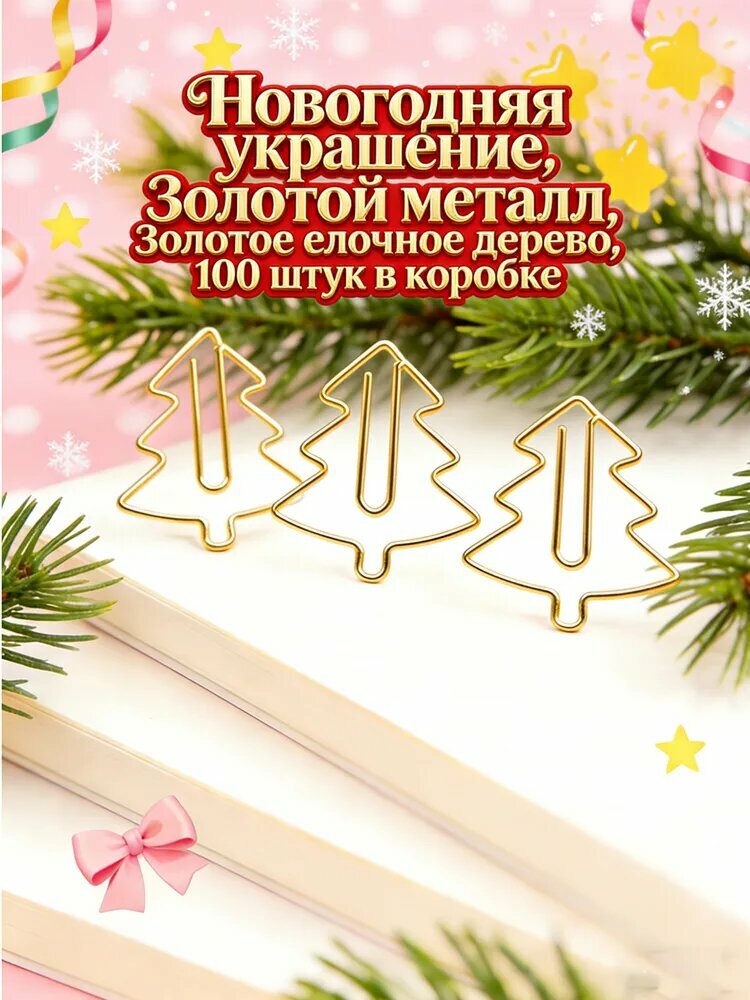 Золотая скрепка для бумаги в виде рождественской елки, 20 мм, металлическая, используется для оформления документов, открыток, модных аксессуаров, новогодних аксессуаров