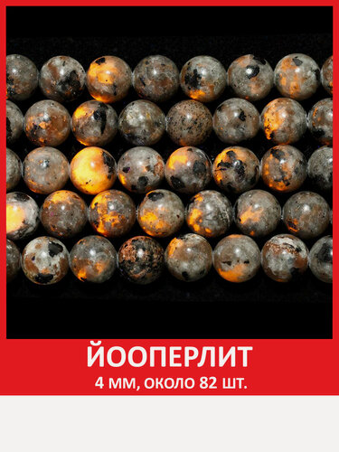 Изображение товара Йооперлит 4 мм, бусины из натурального камня на нитке (около 82 шт)