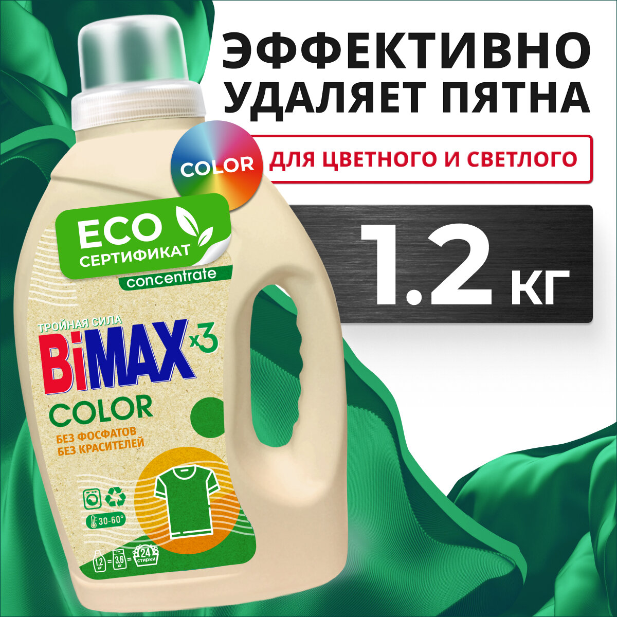 Гель для стирки Bimax Color ЭКО концентрат