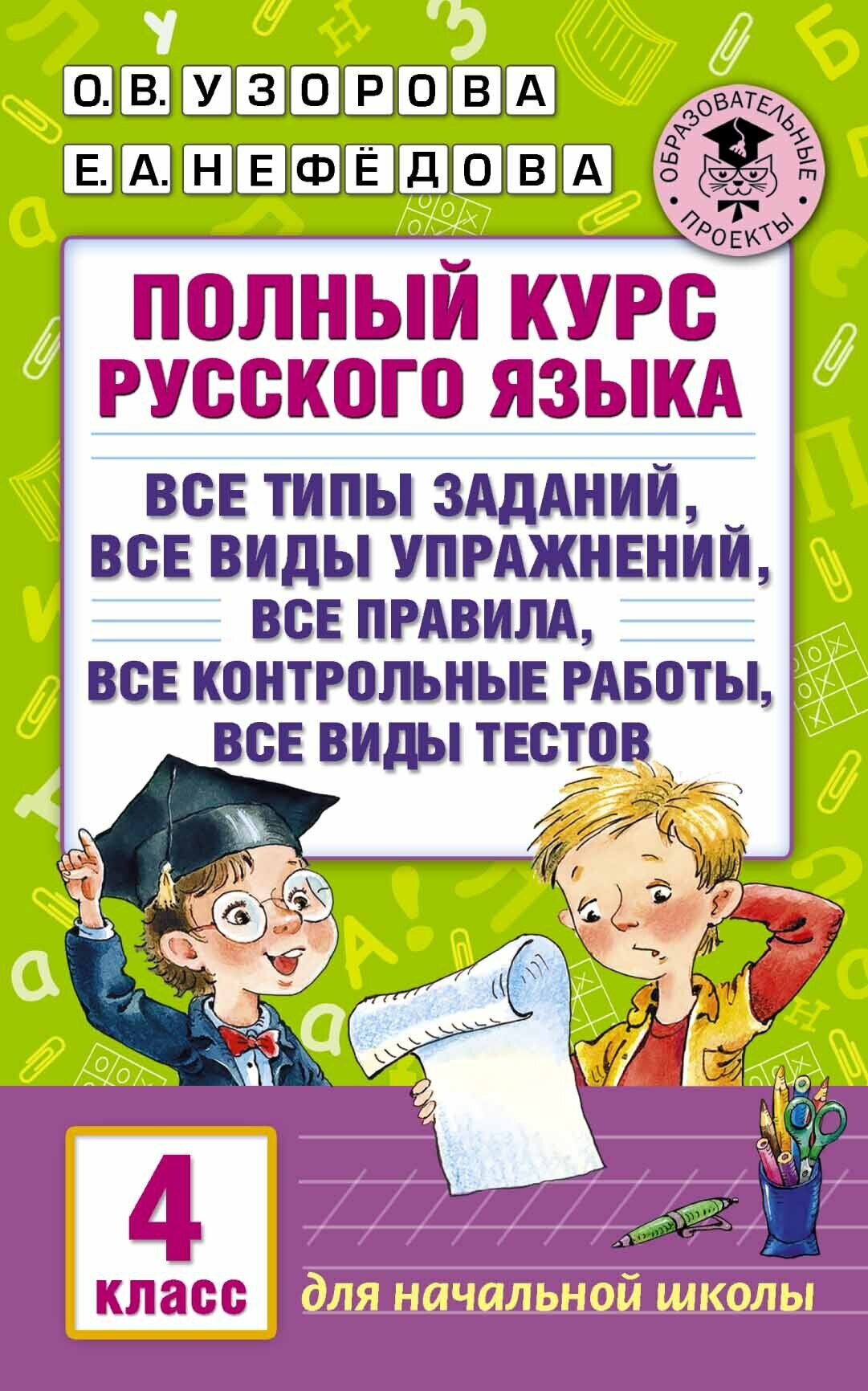 Русский язык Полный курс Все типы заданий все виды упражнений все правила все контрольные работы все виды текстов 4 класс Пособие Узорова ОВ 6+