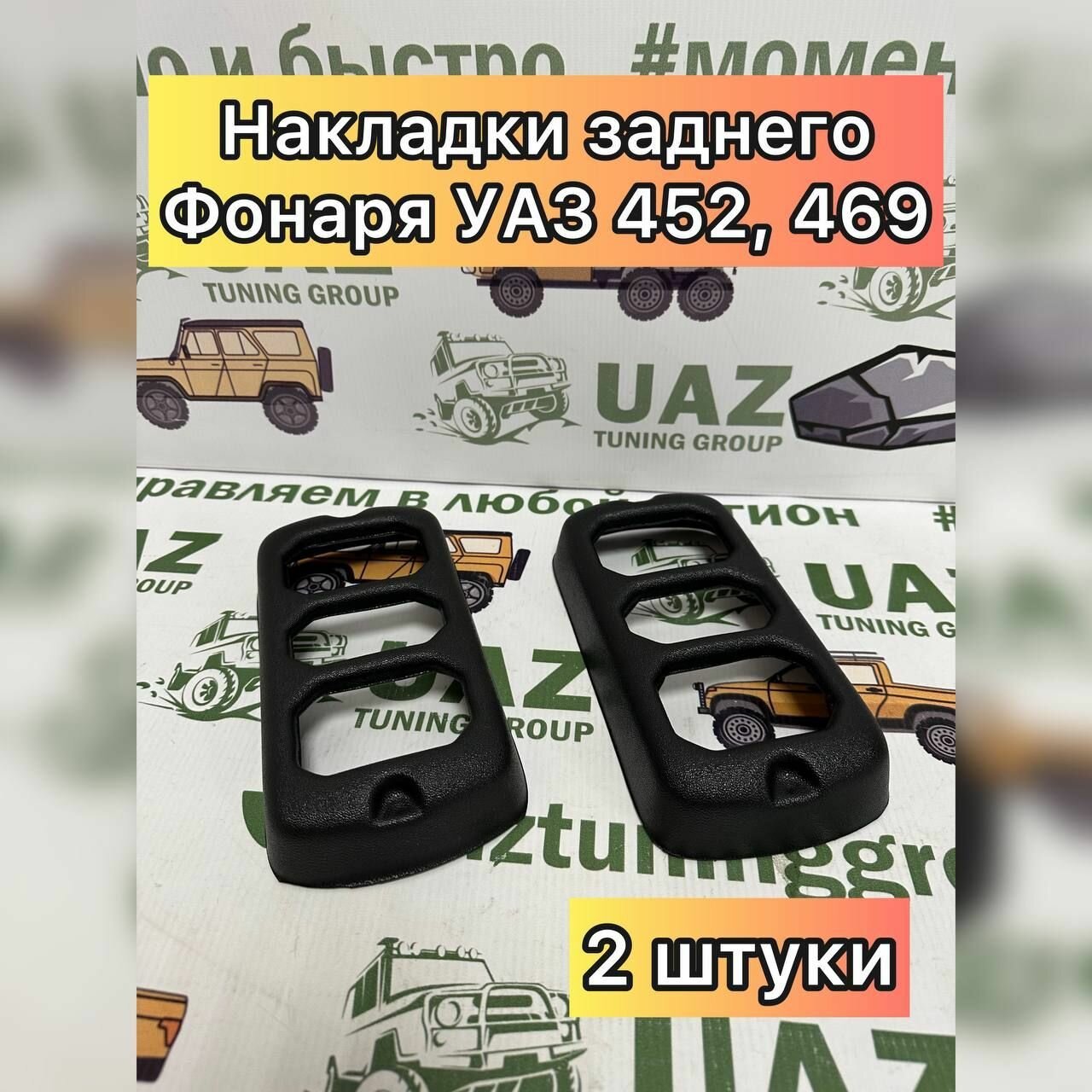 Накладки на задние фары черные УАЗ Патриот до 2014г.