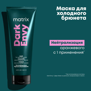 MATRIX Маска для нейтрализации красных тонов 200 мл