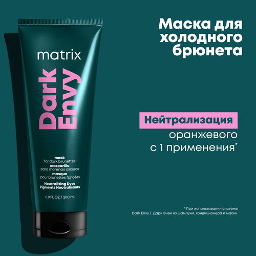 Matrix Маска Dark Envy для нейтрализации красных оттенков на тёмных волосах, 200 мл, туба шампунь для нейтрализации красных оттенков на темных волосах matrix shampoo total results dark envy