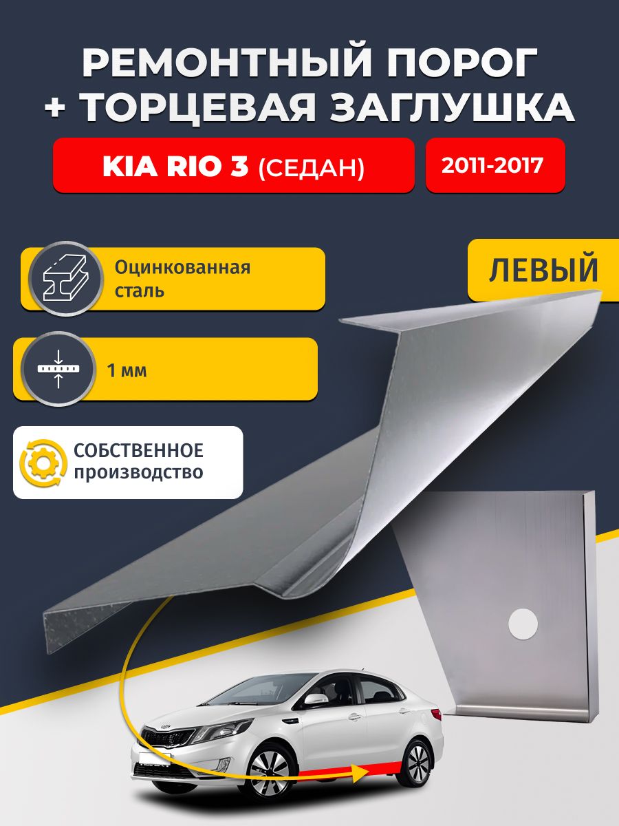 Левый стандартный ремонтный порог + торцевая заглушка на KIA RIO 3 2011-2017 седан (КИА РИО 3), оцинкованная сталь 1 мм.