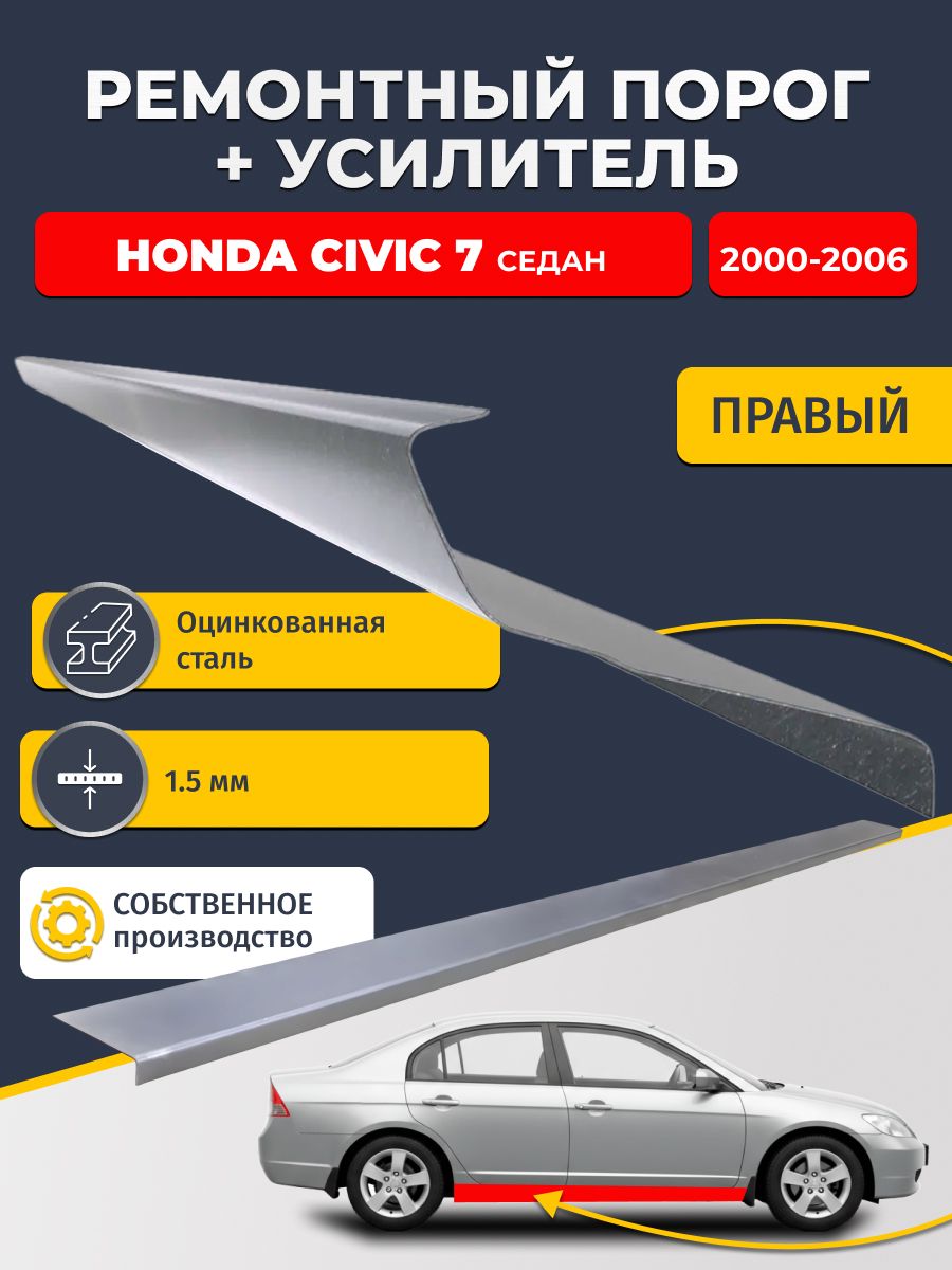 Правый порог + усилитель из оцинкованной стали на Honda Civic 7 2000-2006 седан (Хонда Цивик 7). Оцинкованная сталь 1,5 мм. Кузовной ремонт.