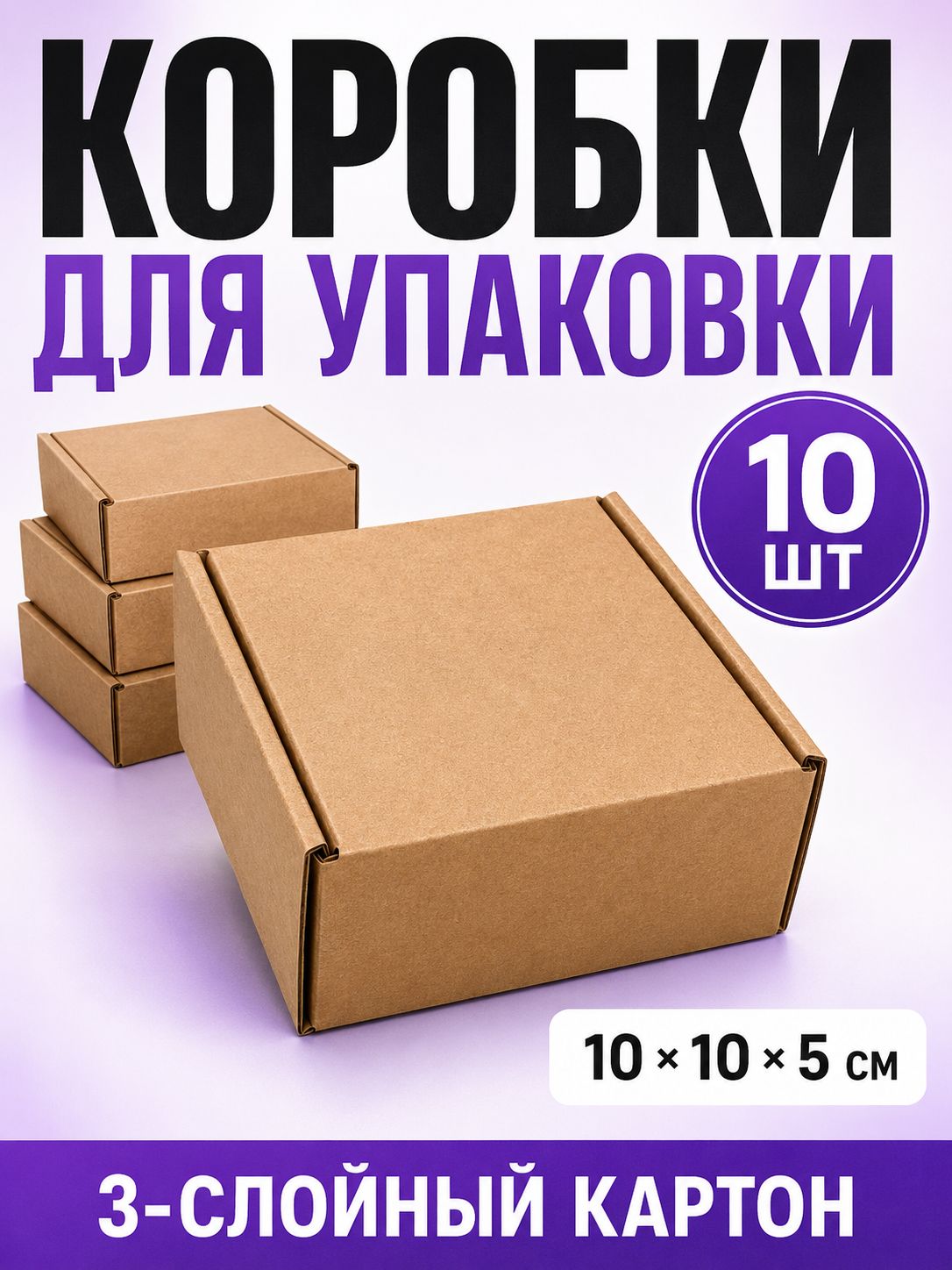 Коробка самосборная 10х10х5 см, крафт, микрогофрокартон, упаковочная коробка для маркетплейсов, подарков и отправки, 10 шт