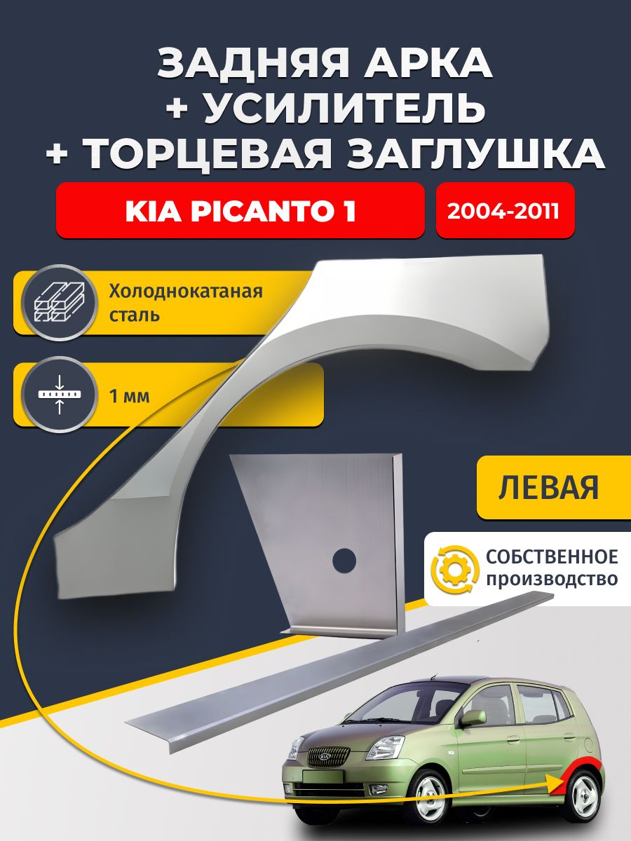 Левая ремонтная задняя арка (0,8 мм) + торцевая заглушка (1 мм) + усилитель (1 мм) на Kia Picanto 1 2004-2011 (Киа Пиканто). Холоднокатаная сталь