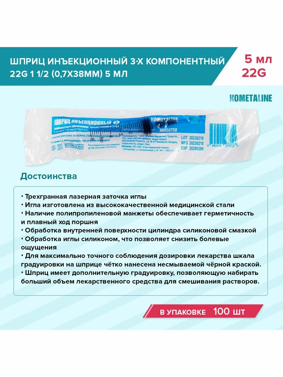 Шприц одн. 5мл инъекц. 3-х комп. с иглой 22G 11/2 (0,7х38мм) Nanquan комета упаковка 100 шт