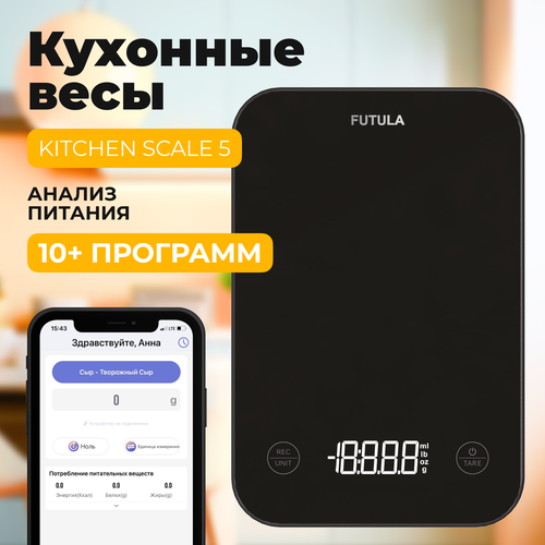 Весы кухонные Futula Kitchen Scale 5 (Black)